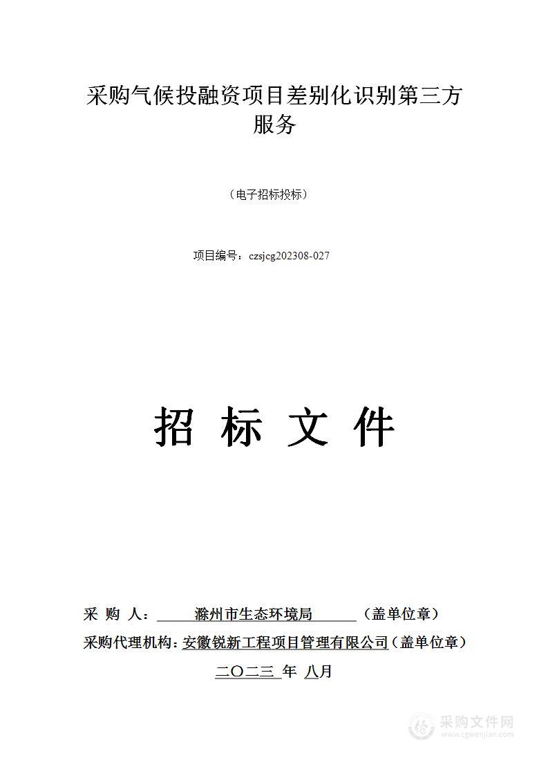 采购气候投融资项目差别化识别第三方服务