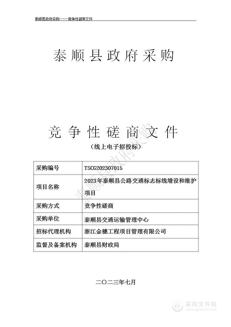 2023年泰顺县公路交通标志标线增设和维护项目