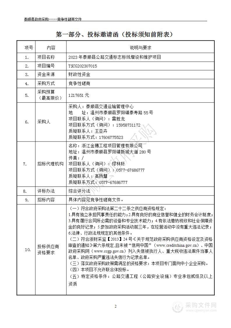 2023年泰顺县公路交通标志标线增设和维护项目