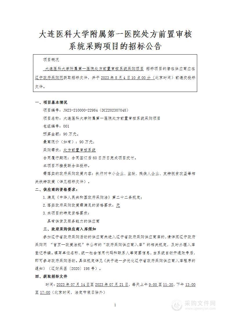 大连医科大学附属第一医院处方前置审核系统采购项目