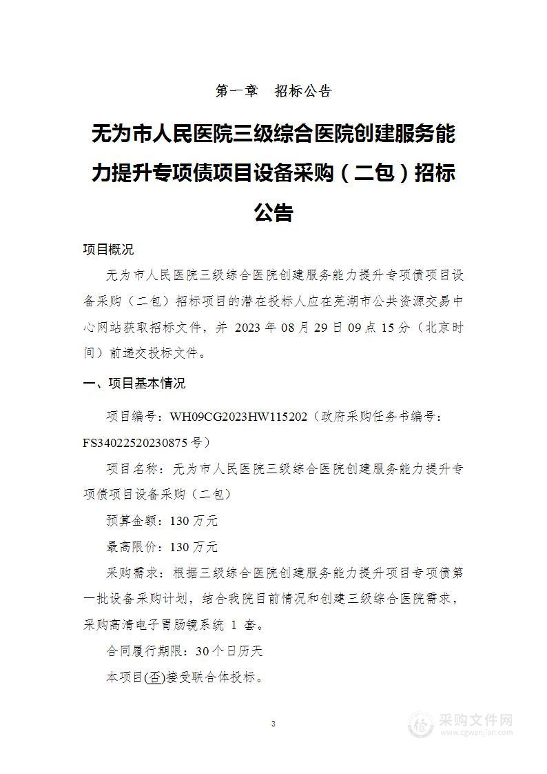 无为市人民医院三级综合医院创建服务能力提升专项债项目设备采购（二包）