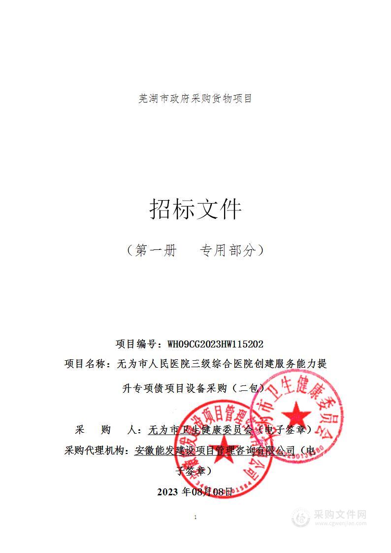 无为市人民医院三级综合医院创建服务能力提升专项债项目设备采购（二包）