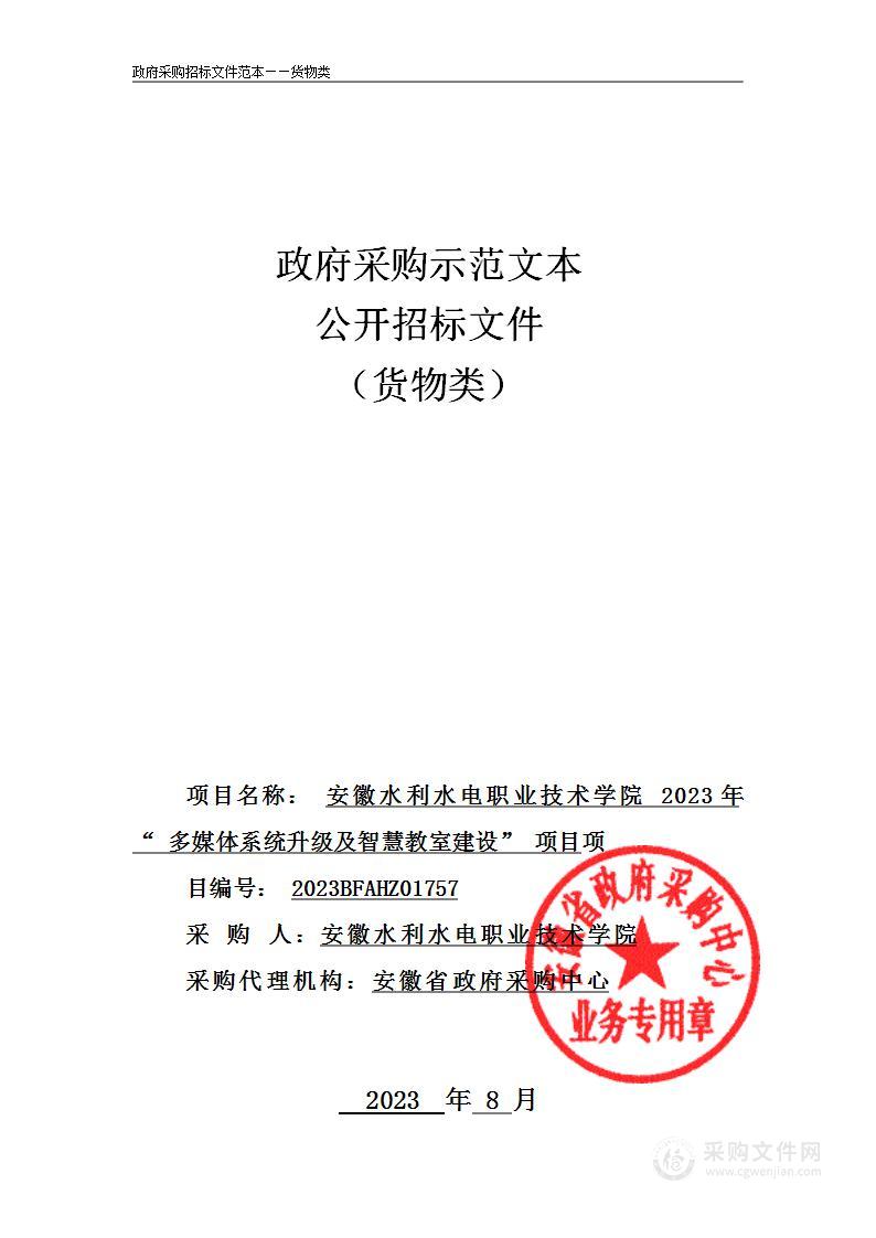 安徽水利水电职业技术学院2023年“多媒体系统升级及智慧教室建设”项目