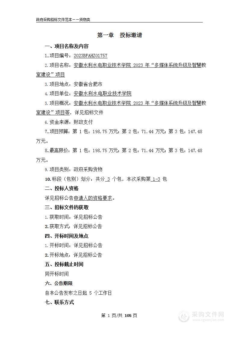 安徽水利水电职业技术学院2023年“多媒体系统升级及智慧教室建设”项目