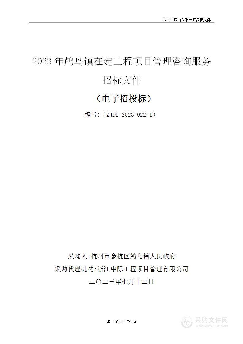 2023年鸬鸟镇在建工程项目管理咨询服务