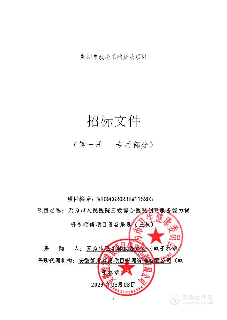 无为市人民医院三级综合医院创建服务能力提升专项债项目设备采购（三包）