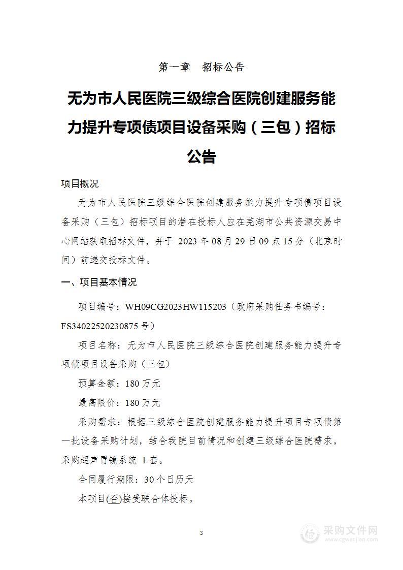 无为市人民医院三级综合医院创建服务能力提升专项债项目设备采购（三包）