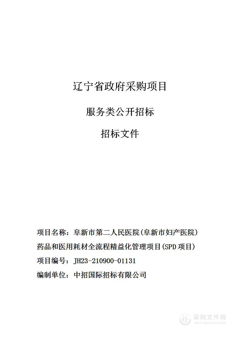 阜新市第二人民医院(阜新市妇产医院) 药品和医用耗材全流程精益化管理项目(SPD项目)