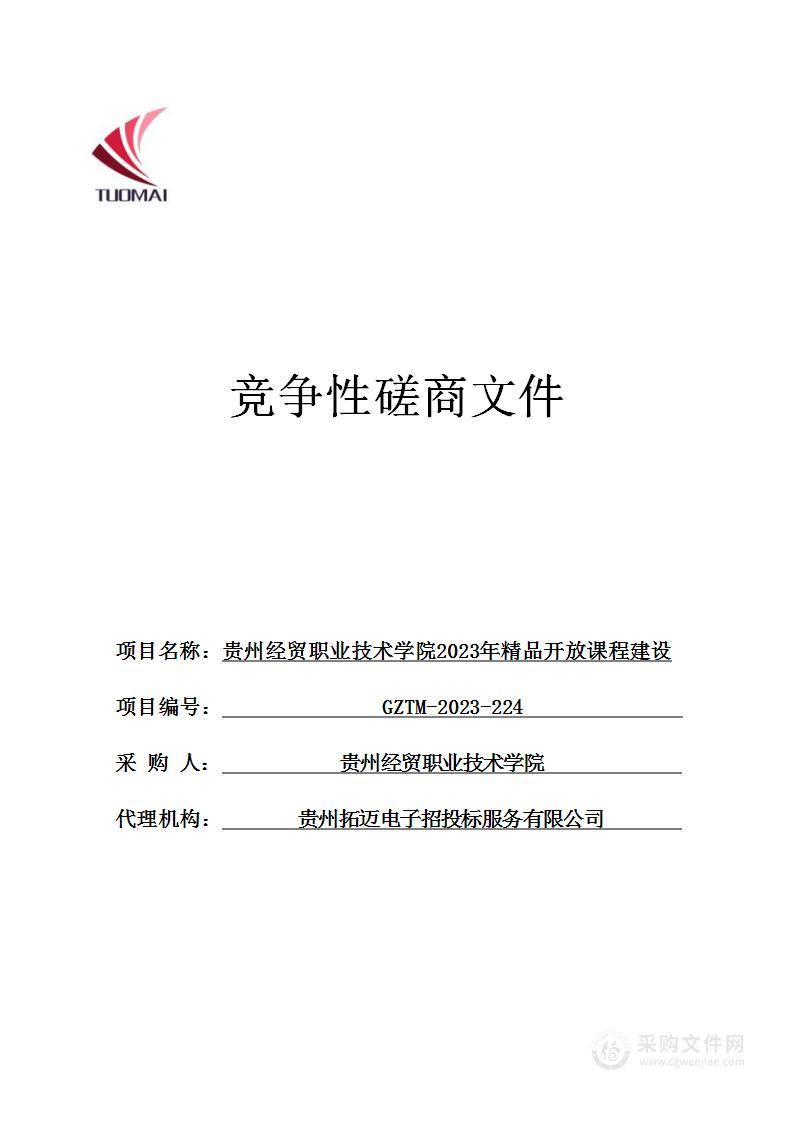贵州经贸职业技术学院2023年精品开放课程建设