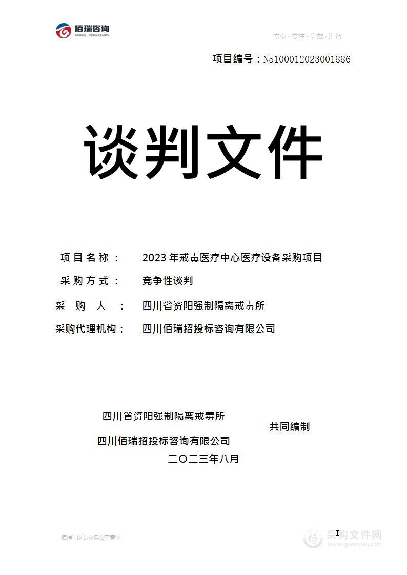 2023年戒毒医疗中心医疗设备采购项目