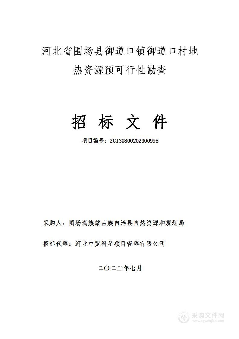 河北省围场县御道口镇御道口村地热资源预可行性勘查