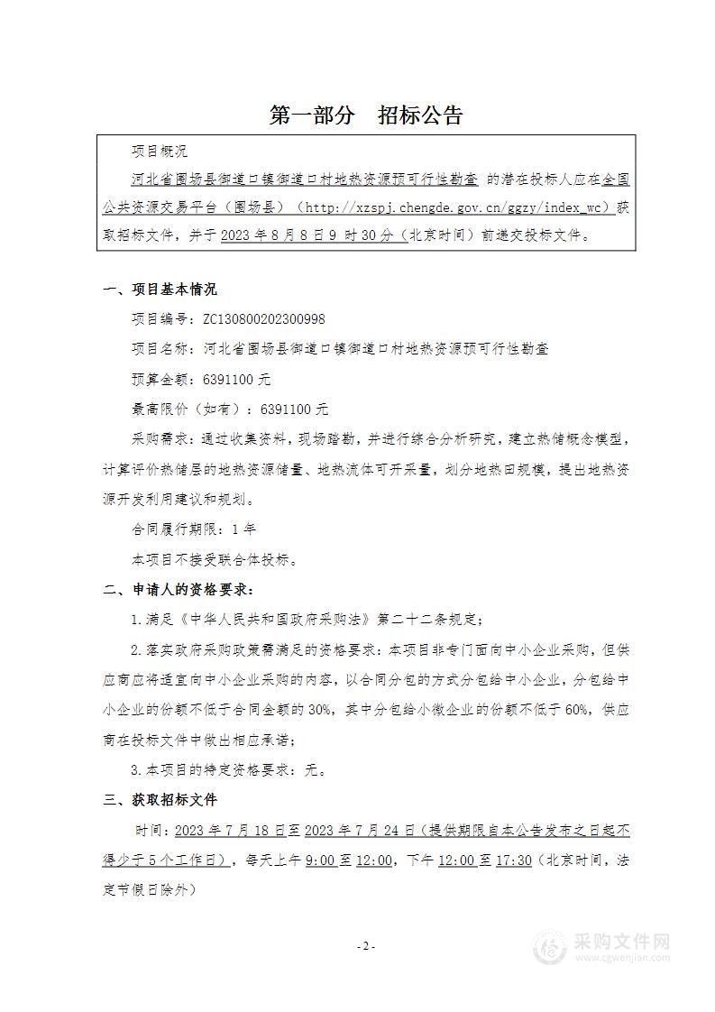 河北省围场县御道口镇御道口村地热资源预可行性勘查