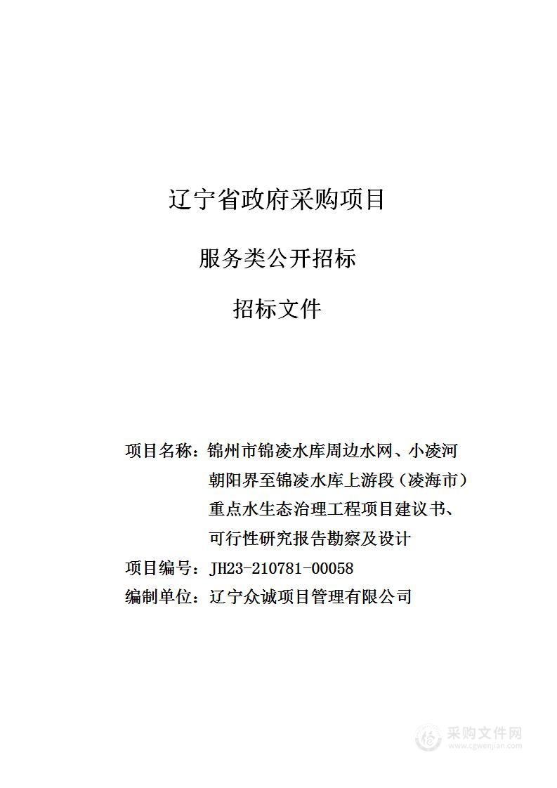 锦州市锦凌水库周边水网、小凌河朝阳界至锦凌水库上游段（凌海市）重点水生态治理工程项目建议书、可行性研究报告勘察及设计