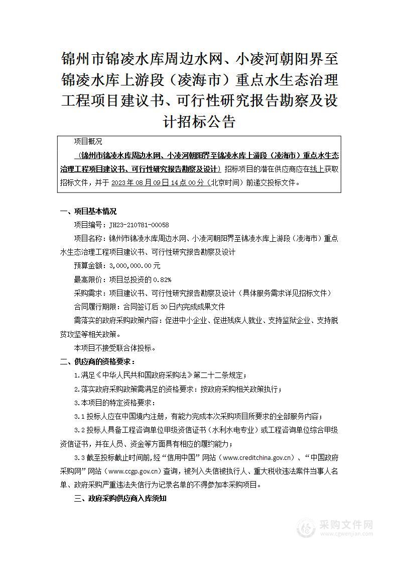 锦州市锦凌水库周边水网、小凌河朝阳界至锦凌水库上游段（凌海市）重点水生态治理工程项目建议书、可行性研究报告勘察及设计