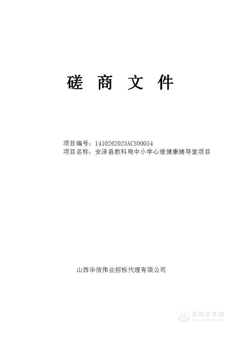 安泽县教科局中小学心理健康辅导室项目