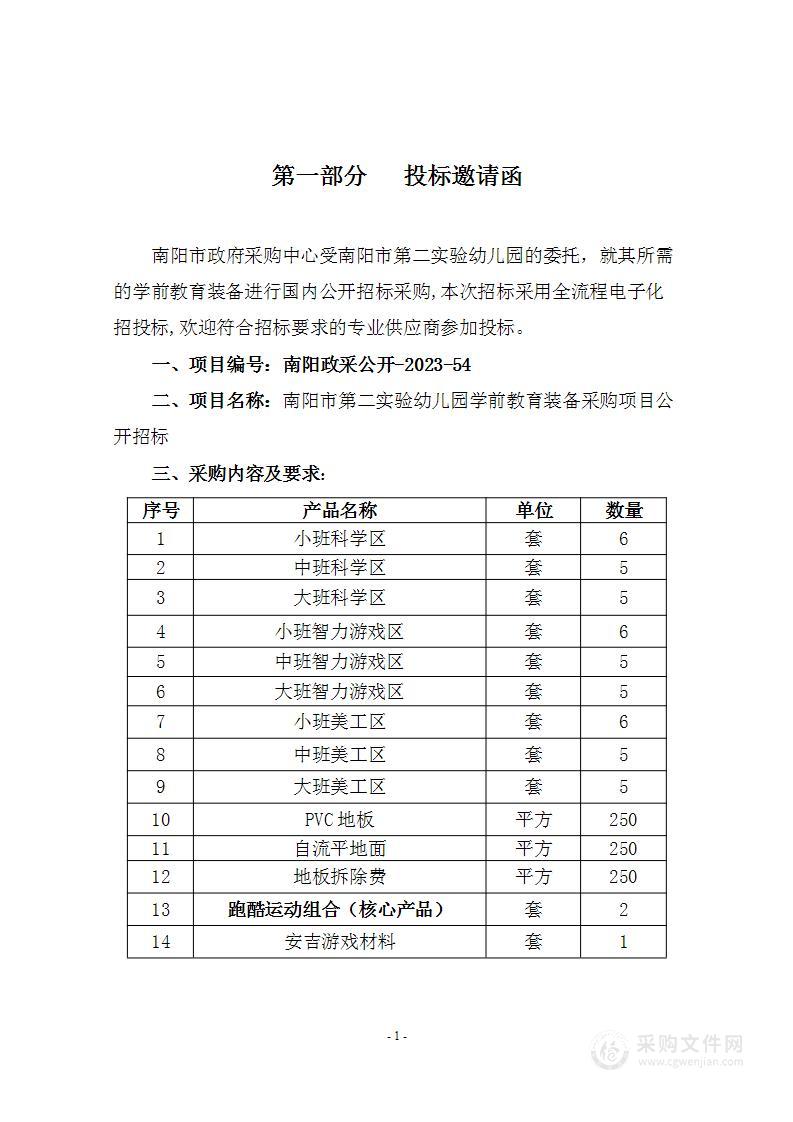 南阳市第二实验幼儿园学前教育装备采购项目