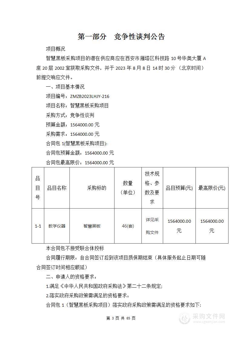 西安市莲湖区教育后勤服务管理中心智慧黑板采购项目