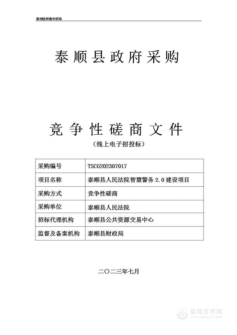 泰顺县人民法院智慧警务2.0建设项目