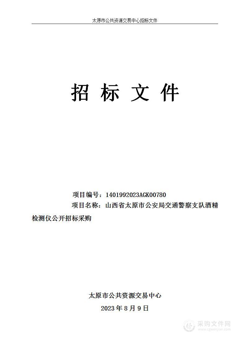 山西省太原市公安局交通警察支队酒精检测仪公开招标采购