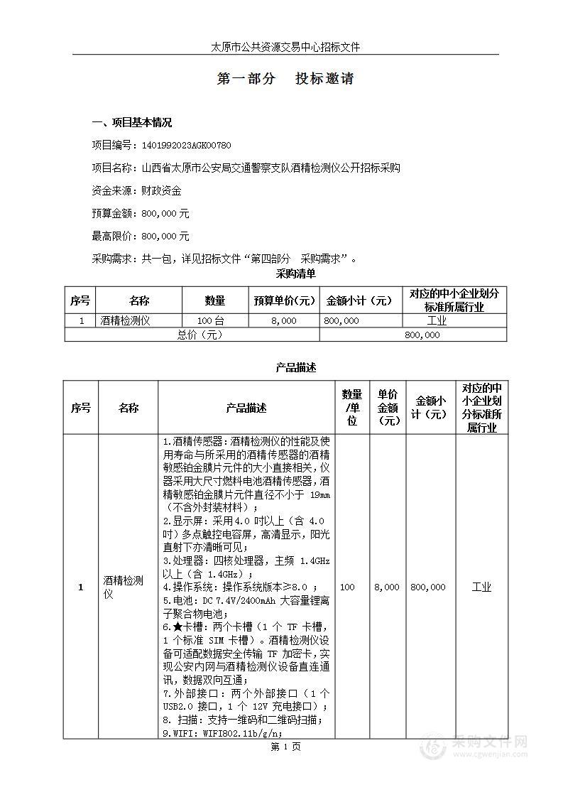 山西省太原市公安局交通警察支队酒精检测仪公开招标采购