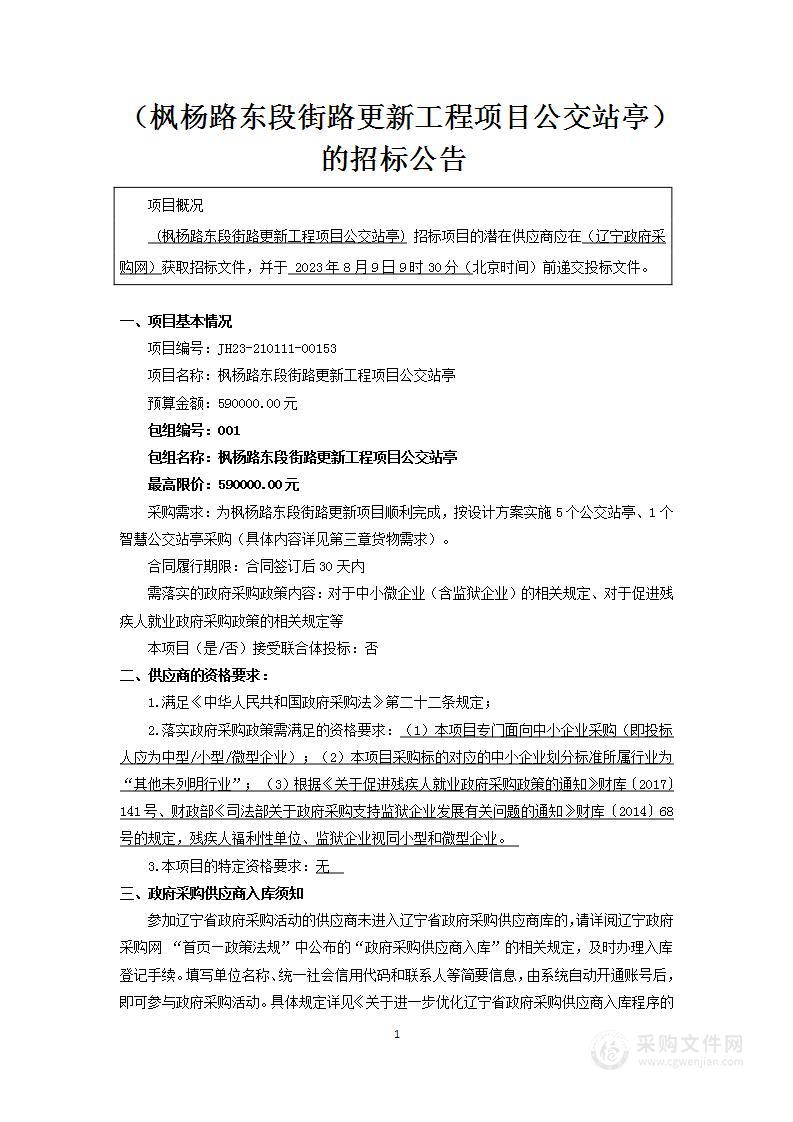 枫杨路东段街路更新工程项目公交站亭