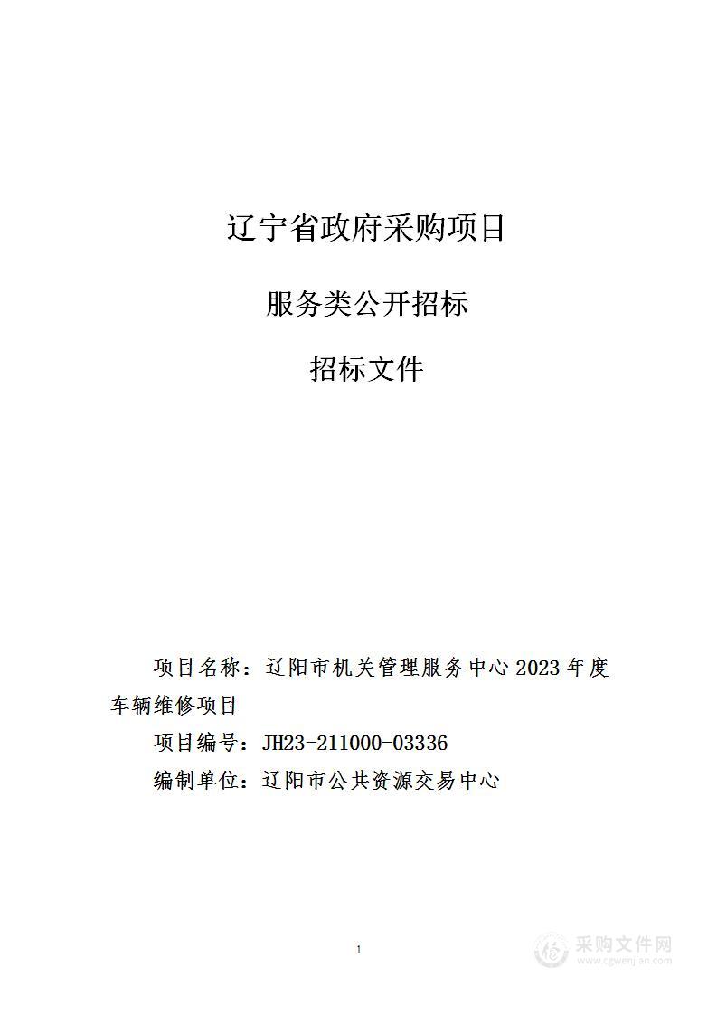 辽阳市机关管理服务中心2023年度车辆维修项目