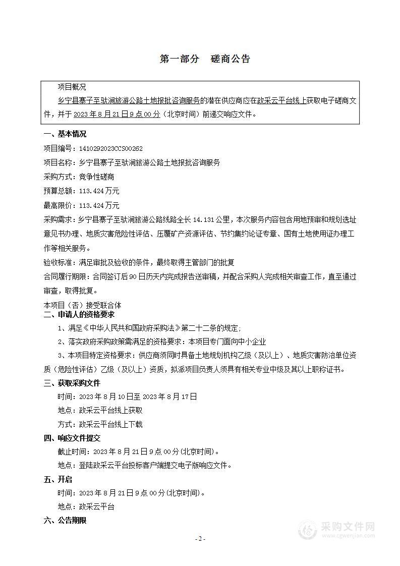 乡宁县交通运输局乡宁县寨子至驮涧旅游公路土地报批咨询服务项目