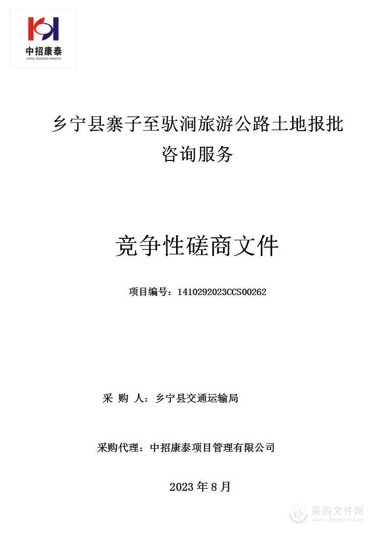 乡宁县交通运输局乡宁县寨子至驮涧旅游公路土地报批咨询服务项目