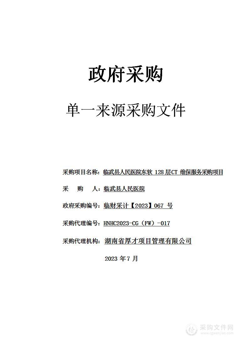 临武县人民医院东软128层CT维保服务采购项目