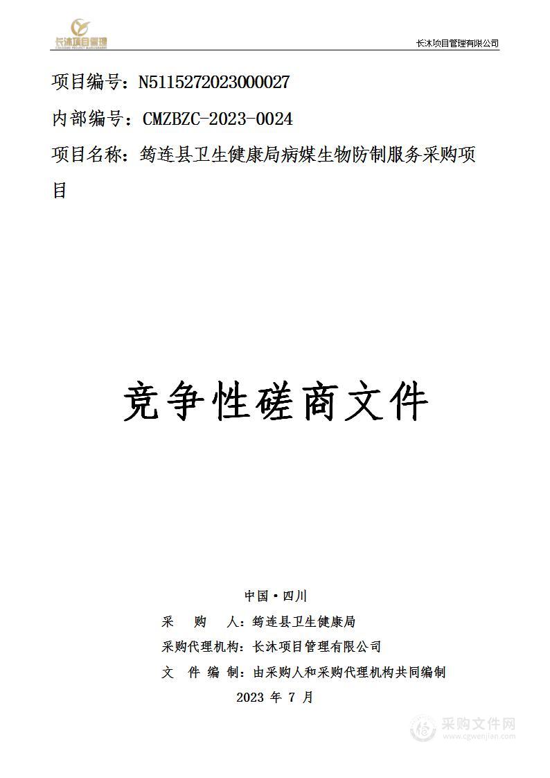 筠连县卫生健康局病媒生物防制服务采购项目