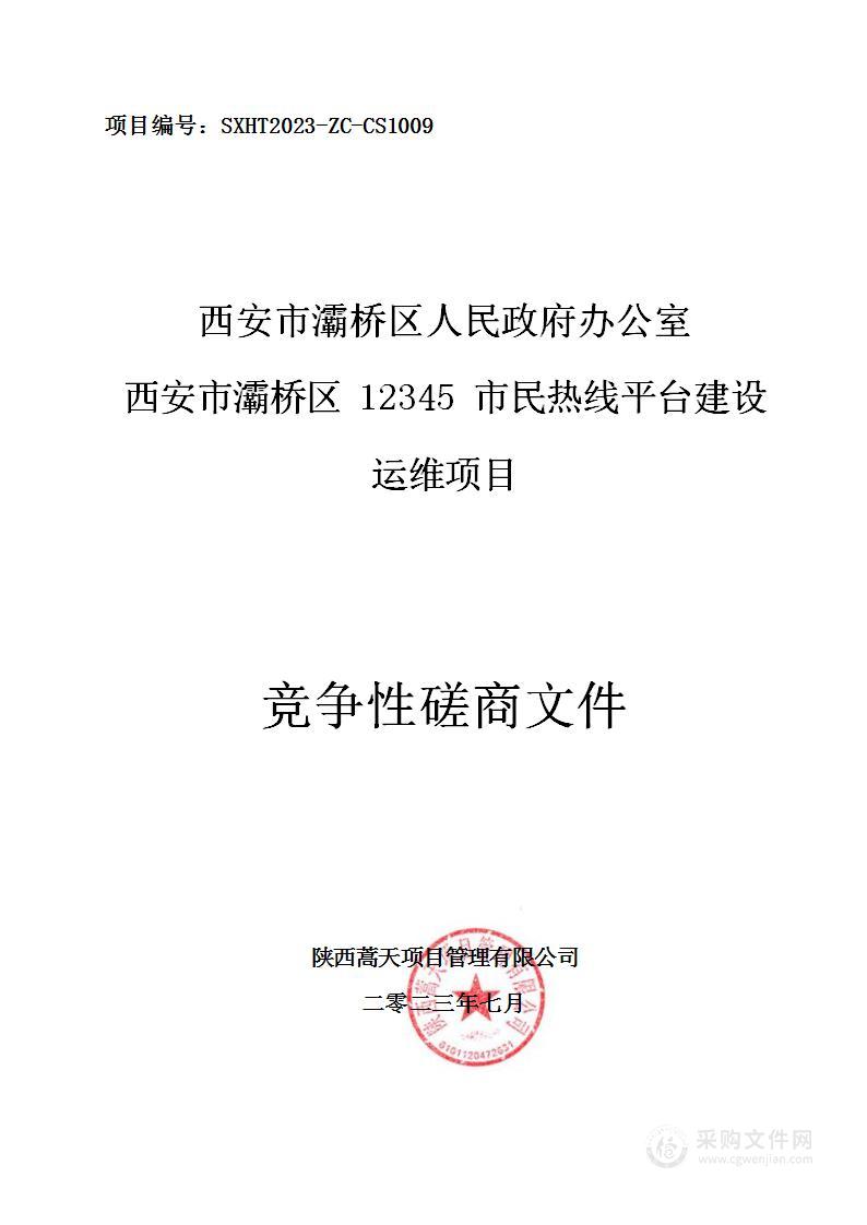 西安市灞桥区12345市民热线平台建设运维项目