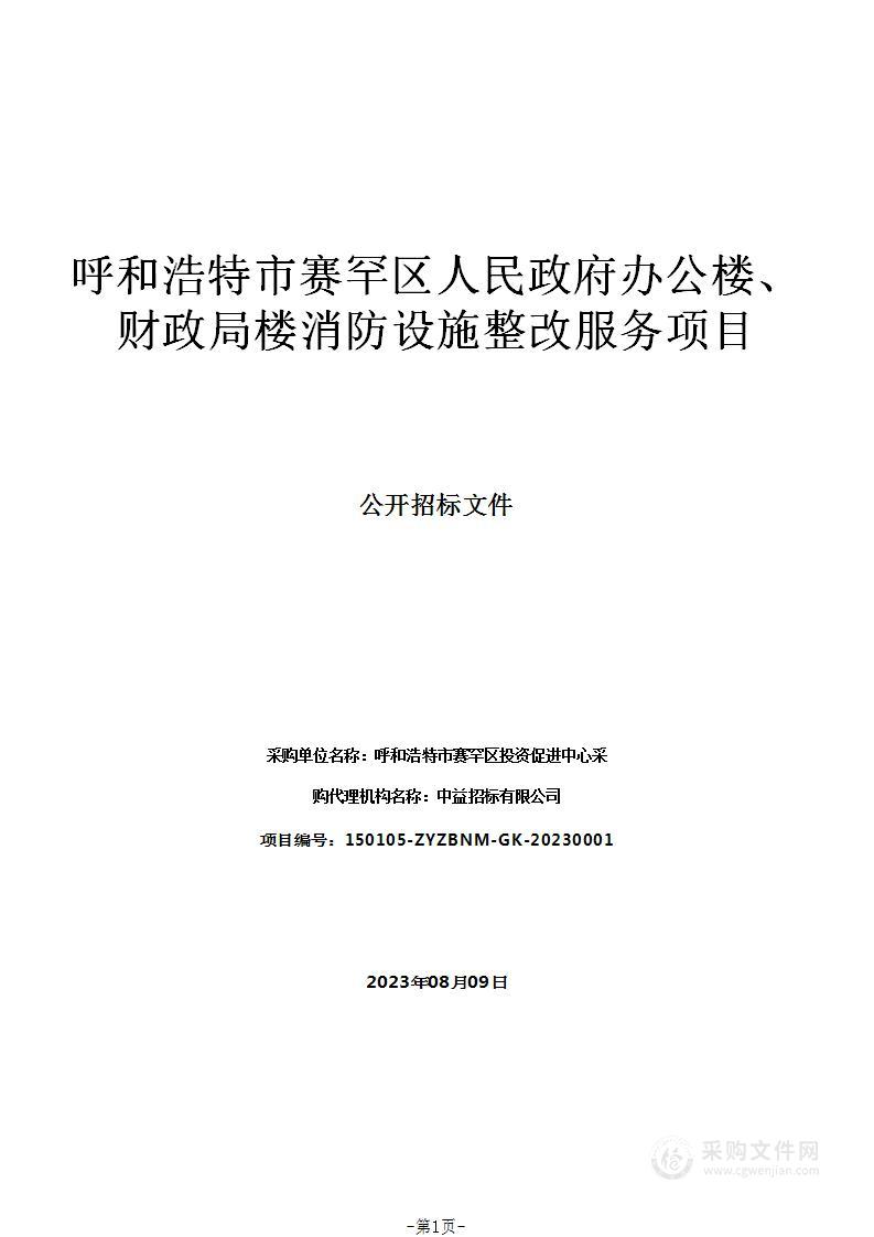 呼和浩特市赛罕区人民政府办公楼、财政局楼消防设施整改服务项目