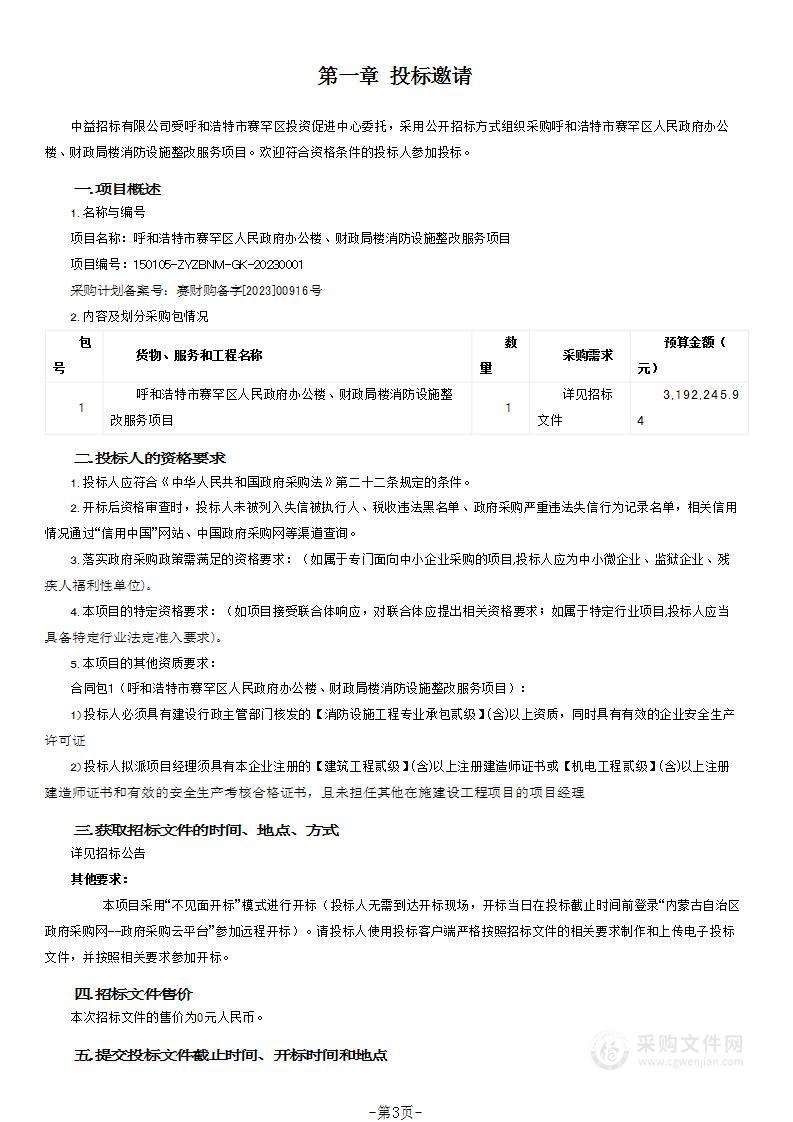 呼和浩特市赛罕区人民政府办公楼、财政局楼消防设施整改服务项目