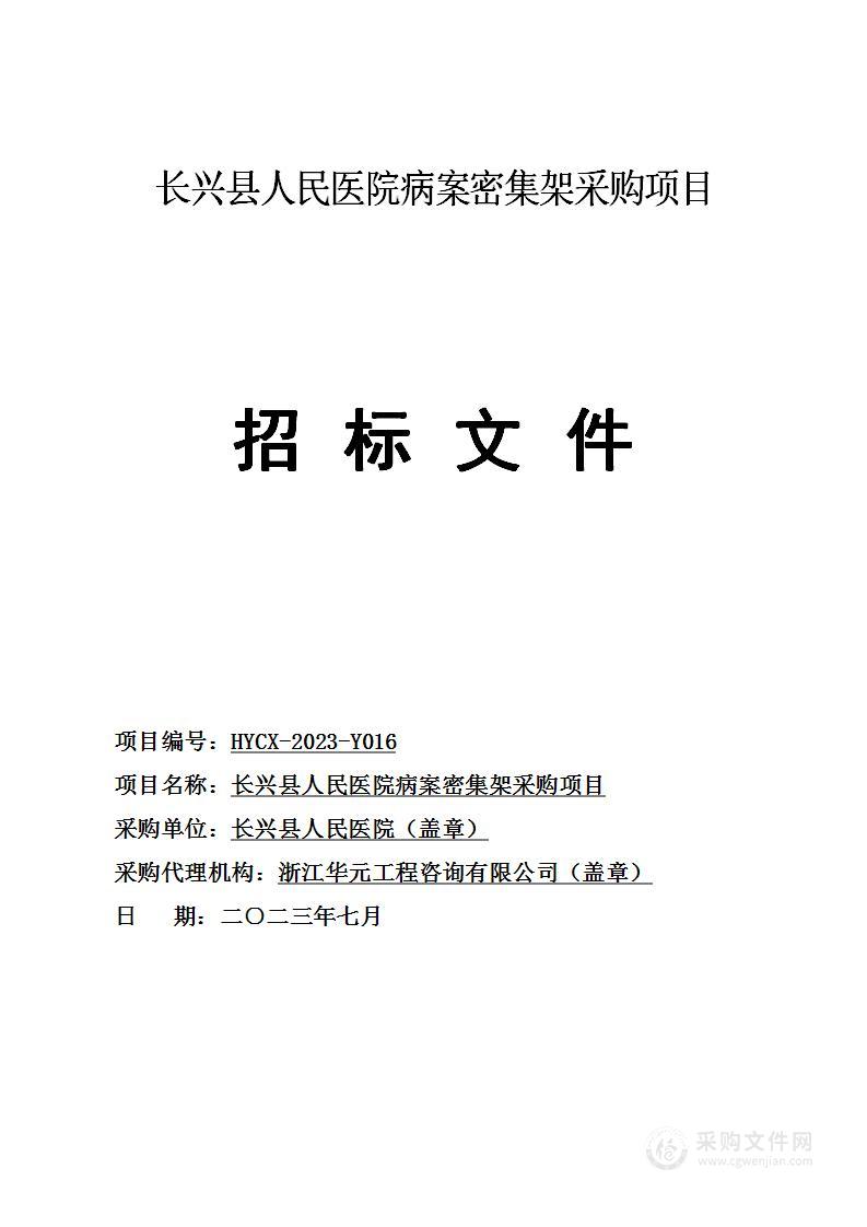 长兴县人民医院病案密集架采购项目