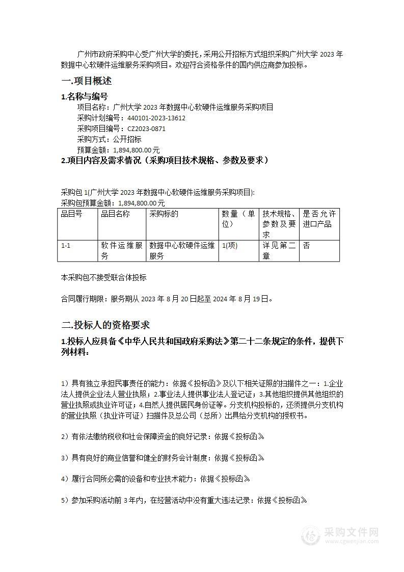 广州大学2023年数据中心软硬件运维服务采购项目