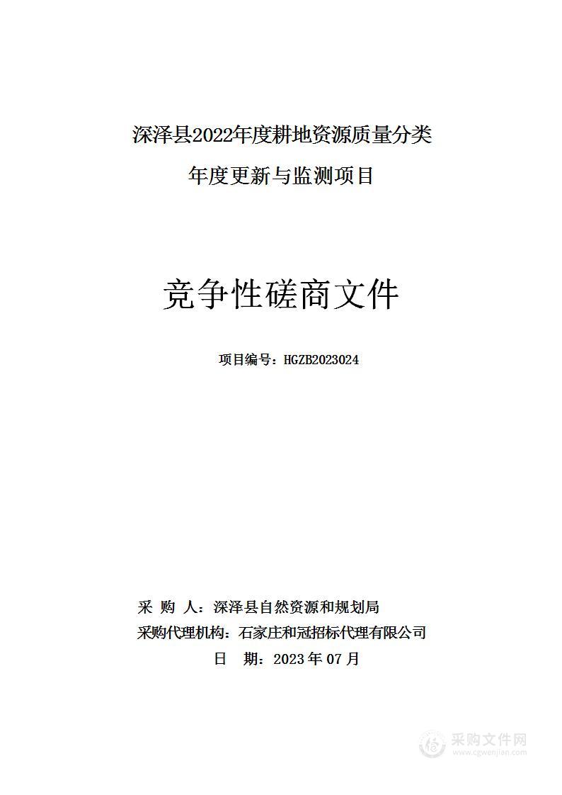 深泽县林地保护利用规划（2021-2035年）编制项目