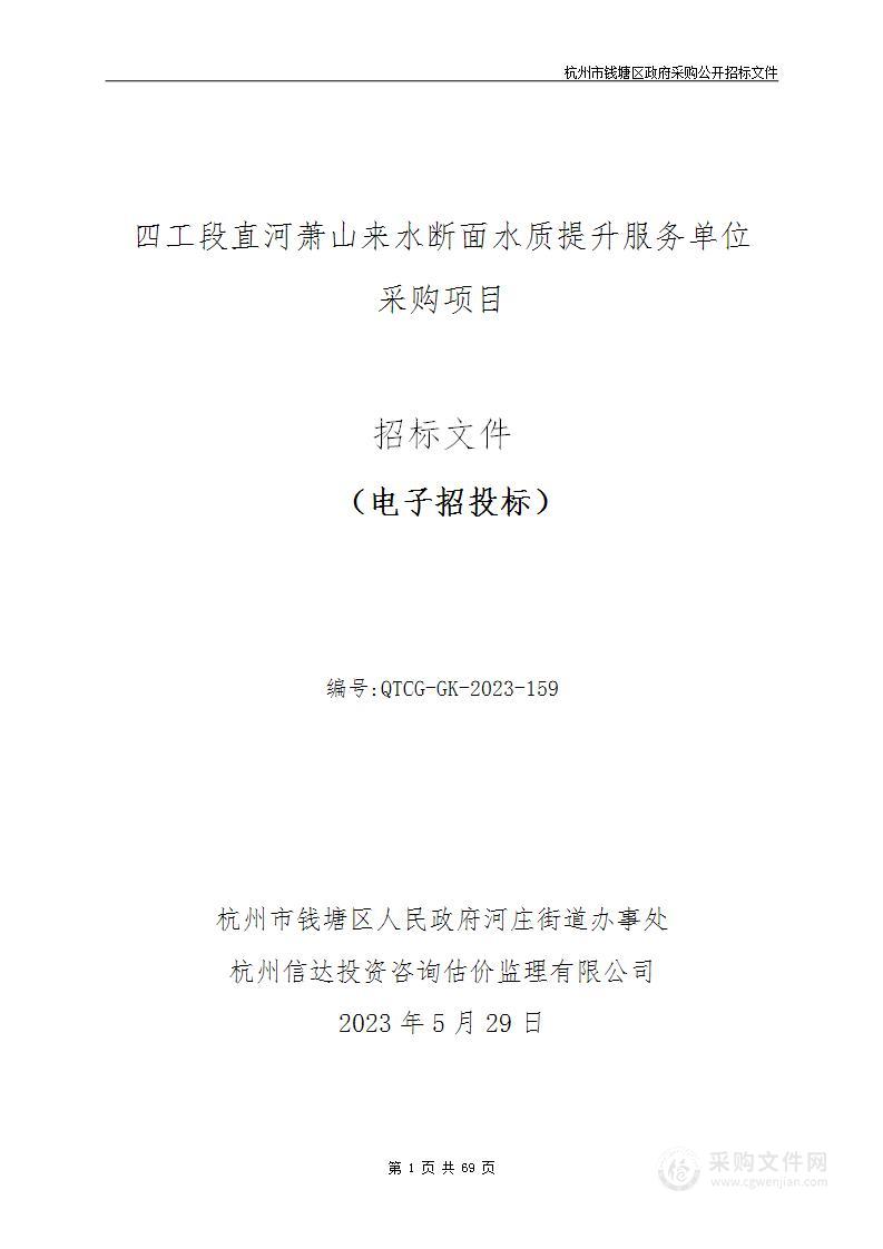 四工段直河萧山来水断面水质提升服务单位采购项目