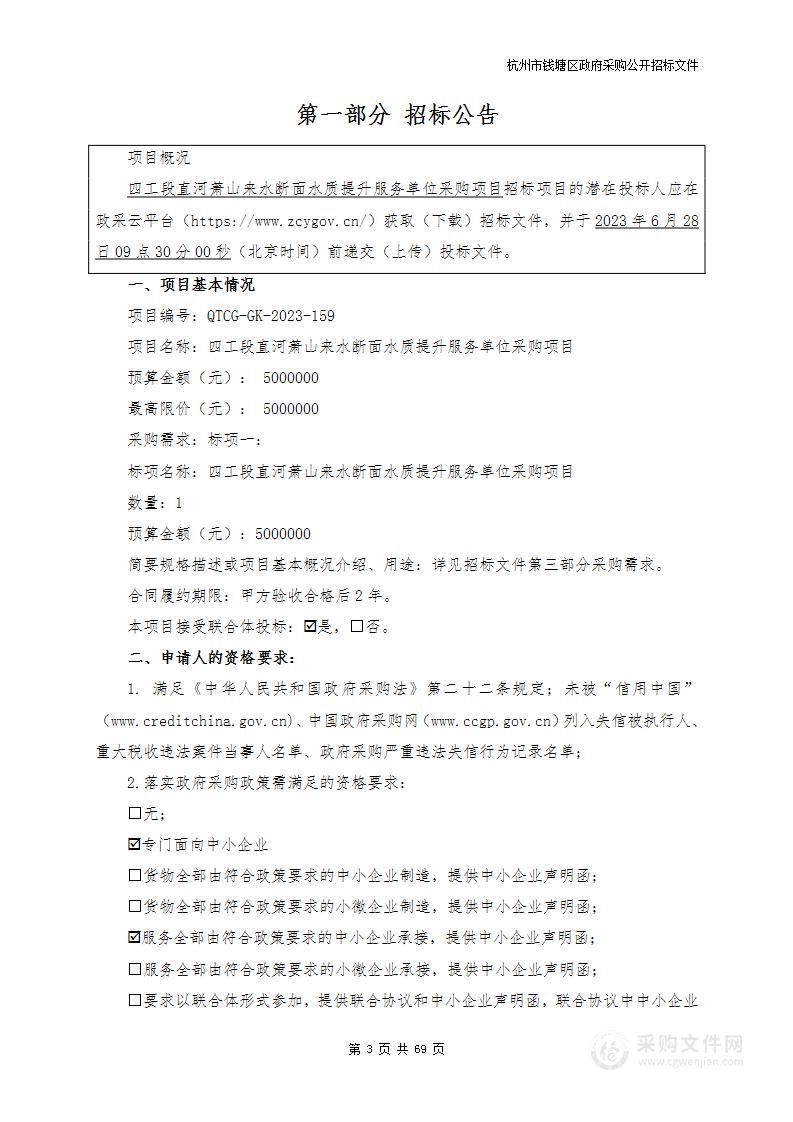 四工段直河萧山来水断面水质提升服务单位采购项目