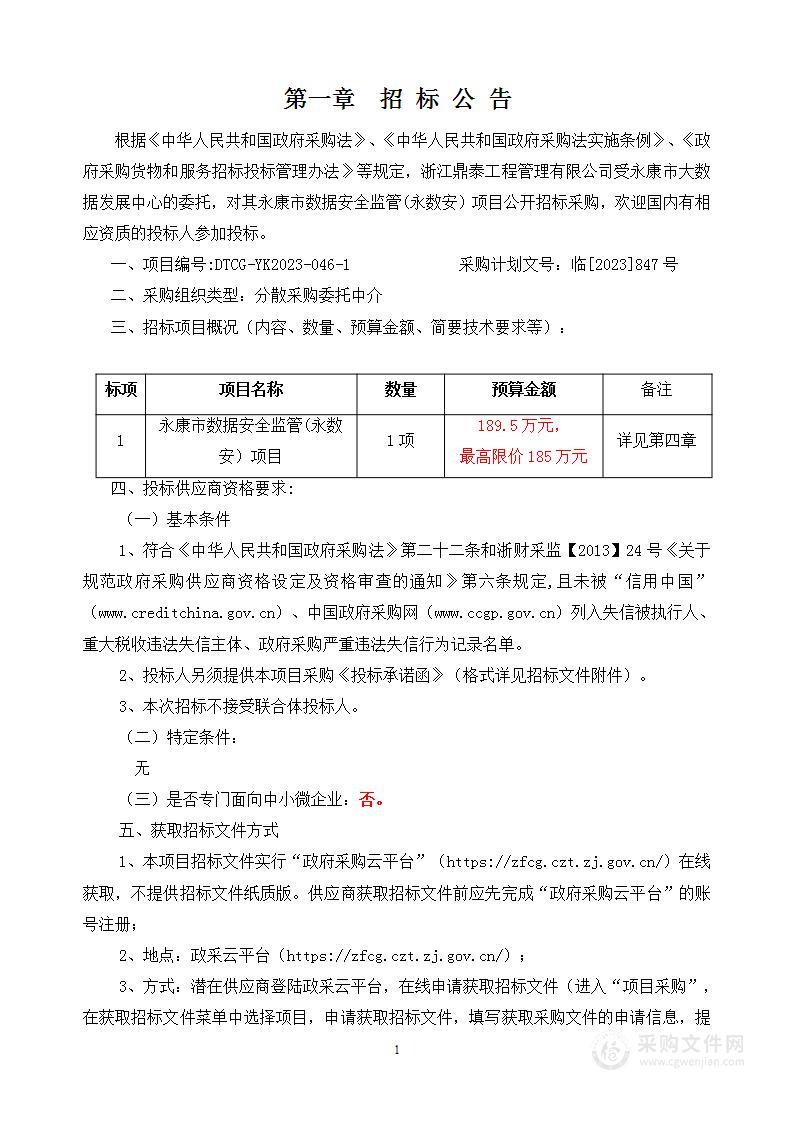 永康市数据安全监管(永数安）项目