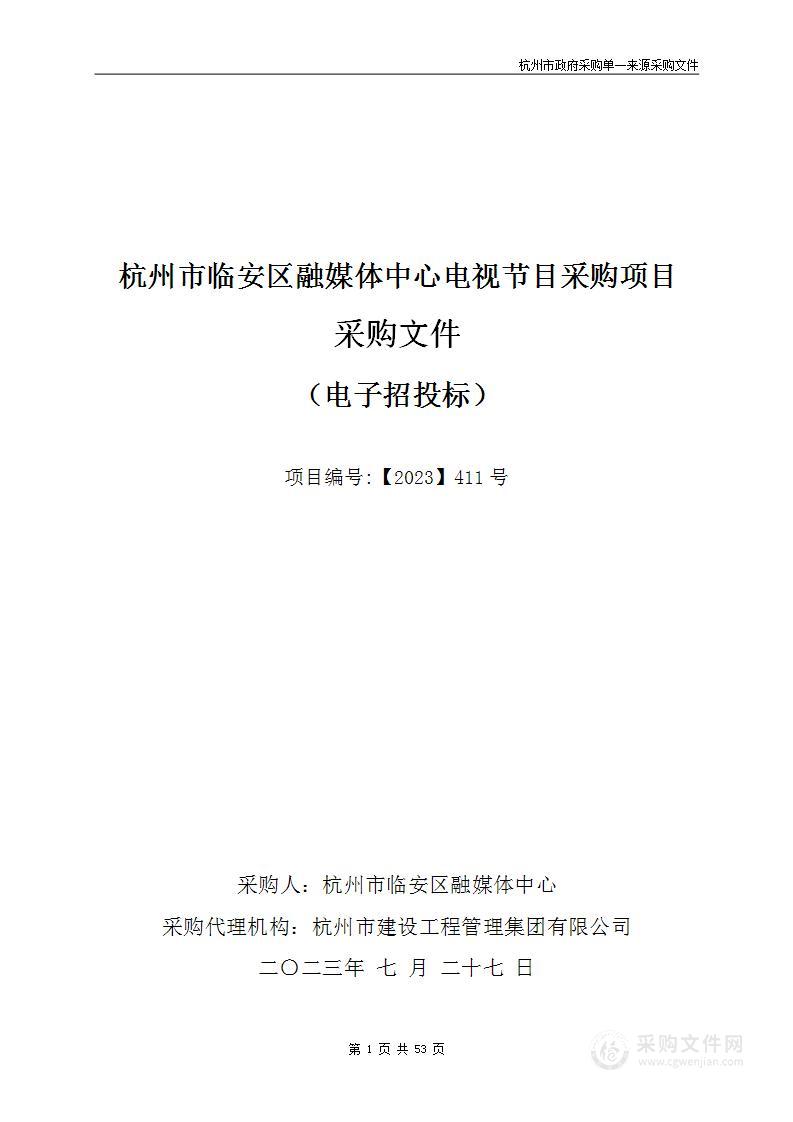 杭州市临安区融媒体中心电视节目采购项目