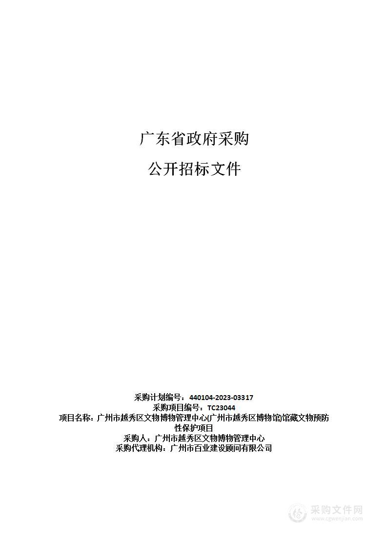 广州市越秀区文物博物管理中心(广州市越秀区博物馆)馆藏文物预防性保护项目