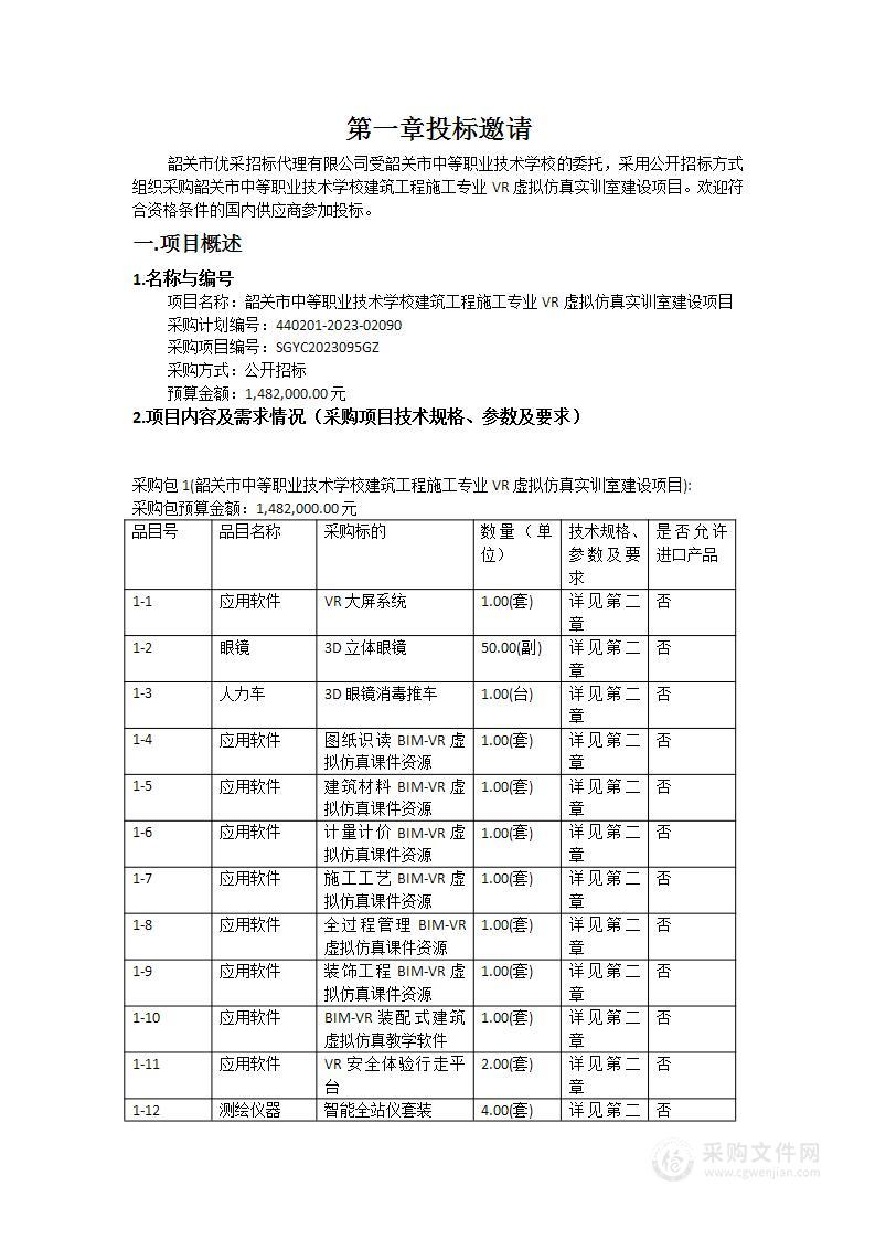 韶关市中等职业技术学校建筑工程施工专业VR虚拟仿真实训室建设项目