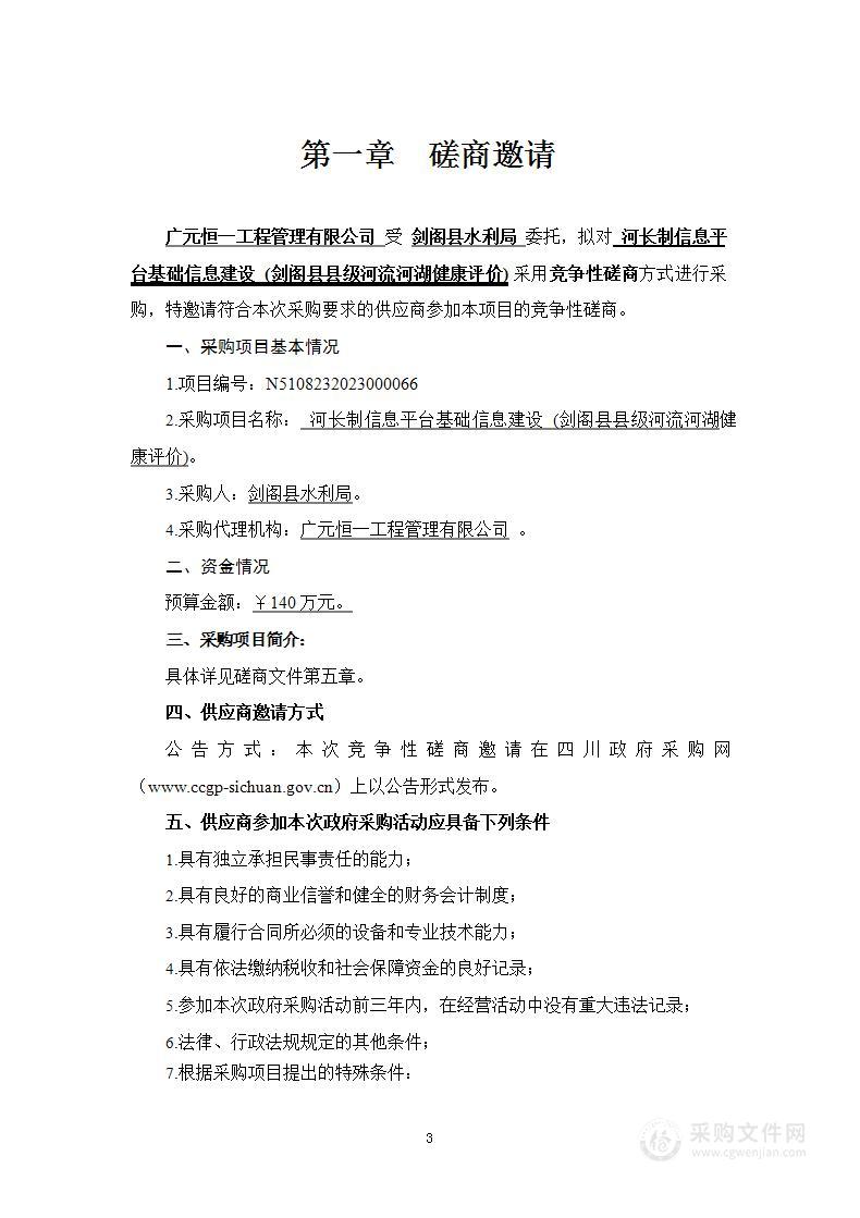 河长制信息平台基础信息建设（剑阁县县级河流河湖健康评价）