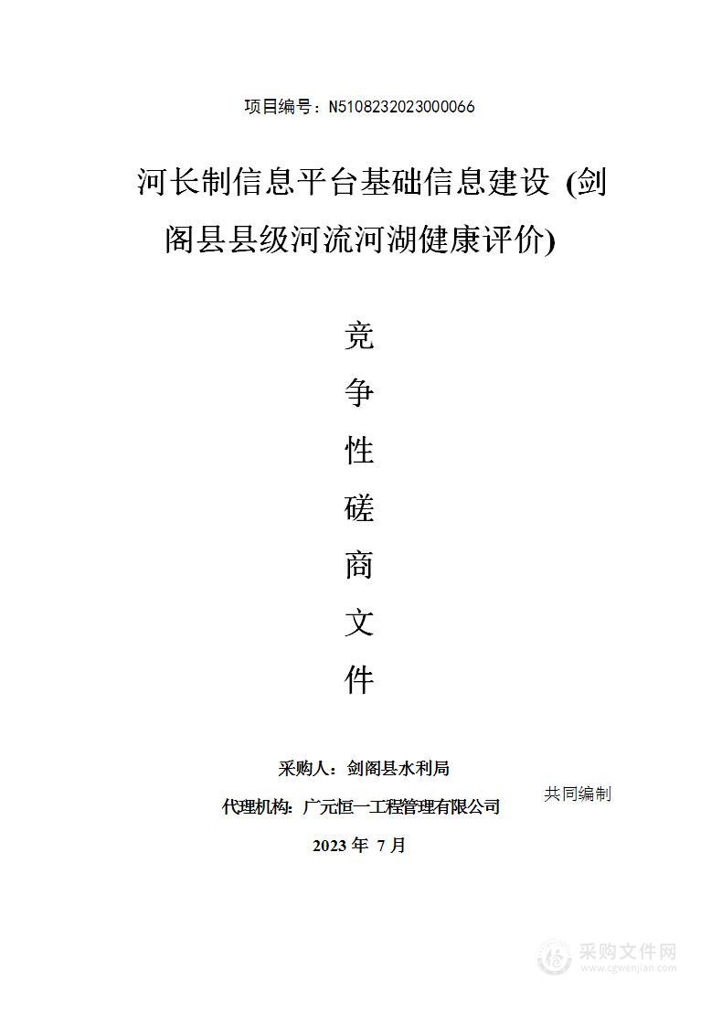 河长制信息平台基础信息建设（剑阁县县级河流河湖健康评价）