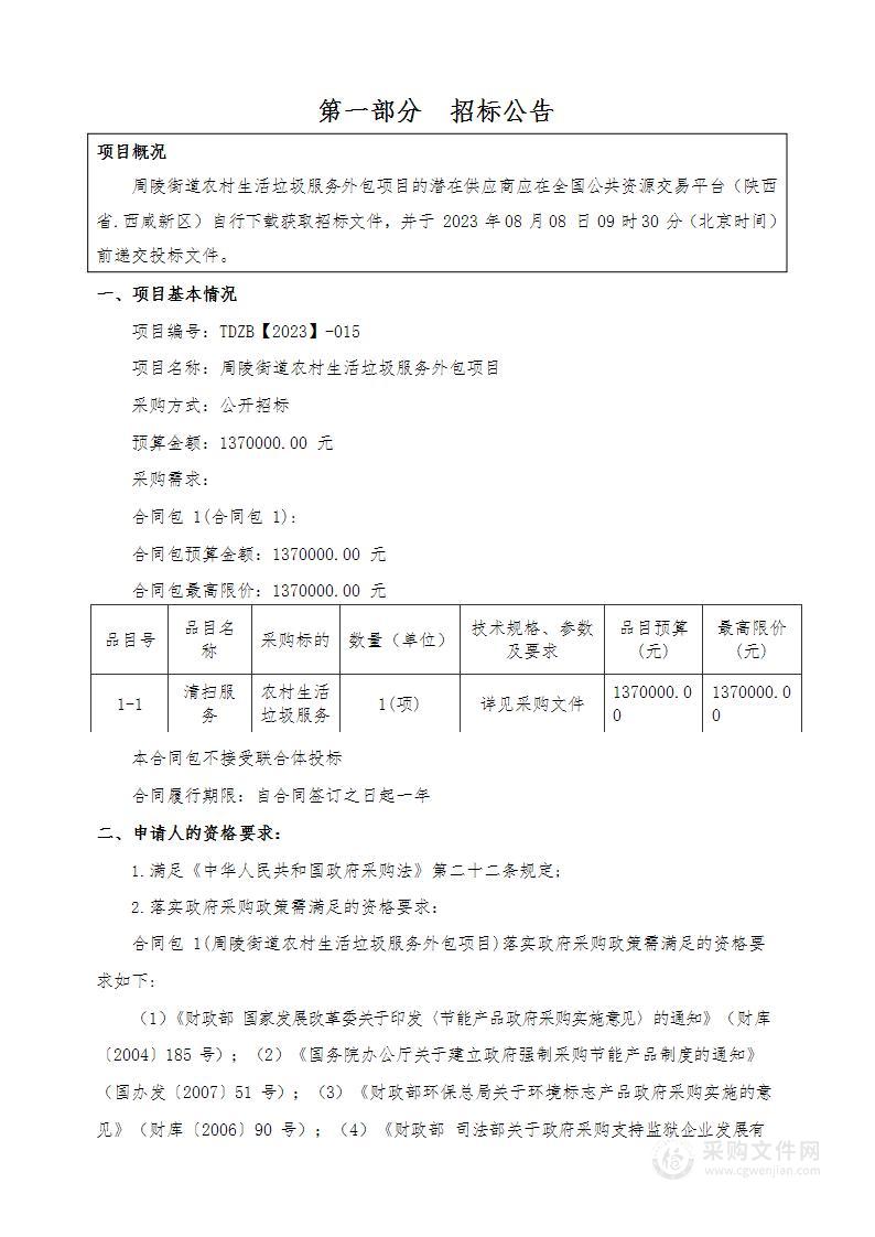 周陵街道农村生活垃圾服务外包项目