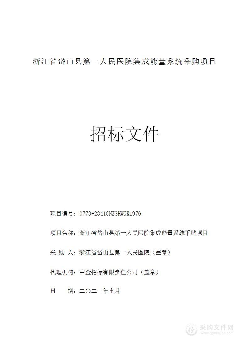 浙江省岱山县第一人民医院集成能量系统采购项目