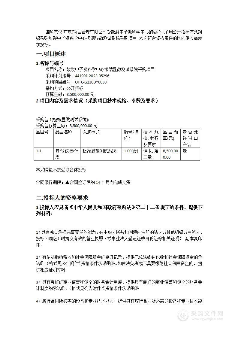 散裂中子源科学中心极端显微测试系统采购项目