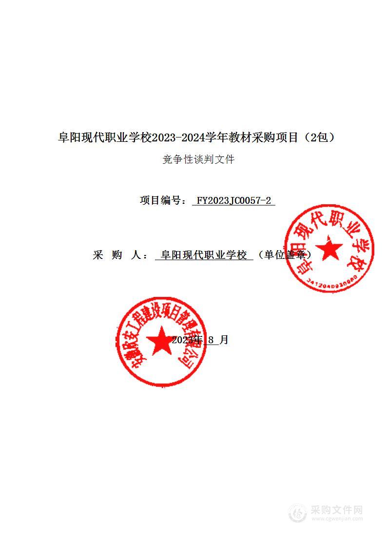 阜阳现代职业学校2023-2024学年教材采购项目（2包）