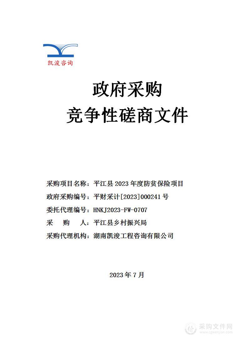 平江县2023年度防贫保险项目