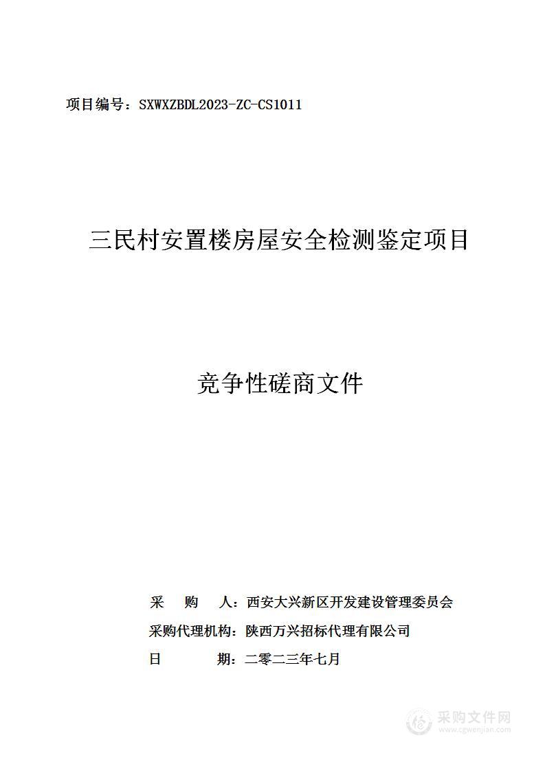 三民村安置楼房屋安全检测鉴定项目